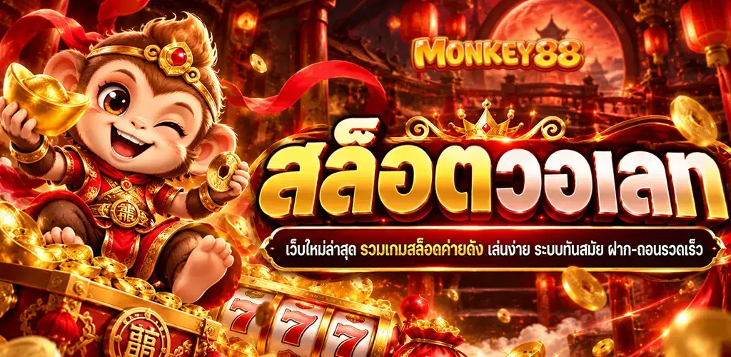monkey88-สล็อตวอเลท