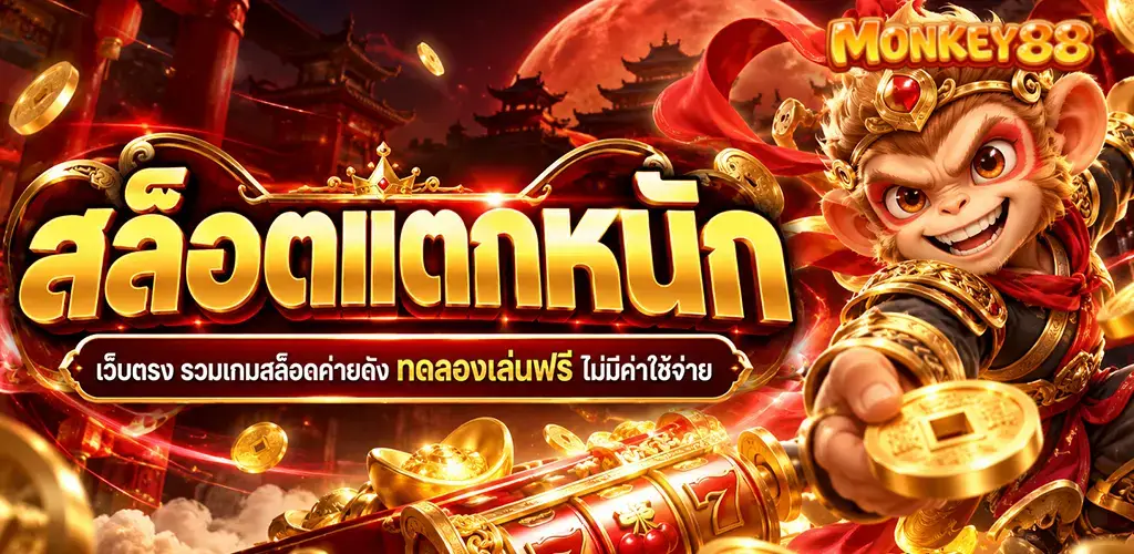 monkey88-สล็อตแตกหนัก
